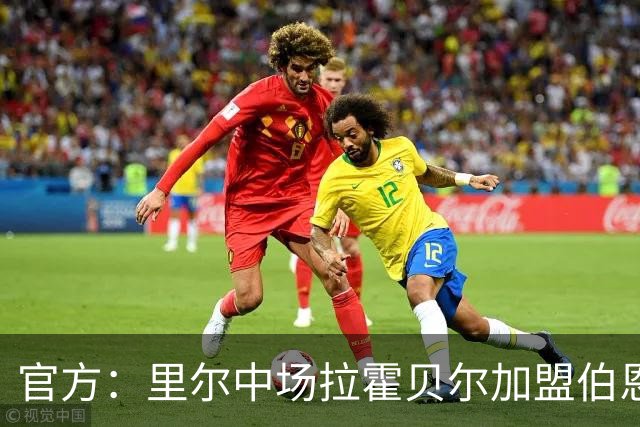 官方：里尔中场拉霍贝尔加盟伯恩利，双方签约4年