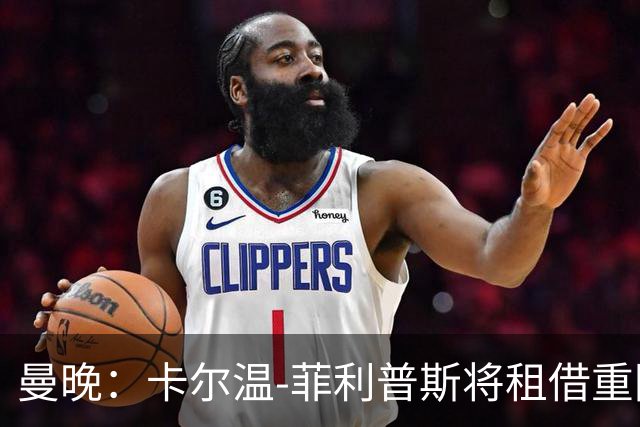 曼晚：卡尔温-菲利普斯将租借重回谢菲尔德联