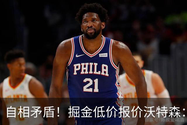 自相矛盾！掘金低价报价沃特森：要价却对标凯斯勒
