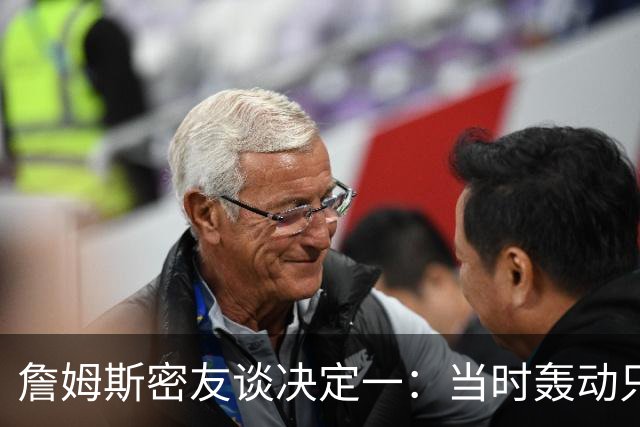 詹姆斯密友谈决定一：当时轰动只因他离开了骑士 现在看并非大事