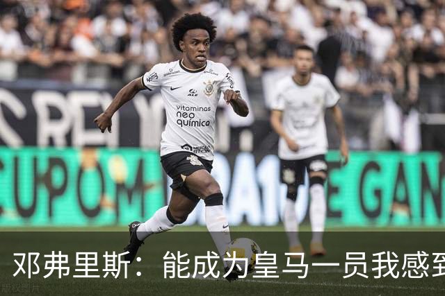 邓弗里斯：能成为皇马一员我感到非常骄傲；在努力学习西班牙语