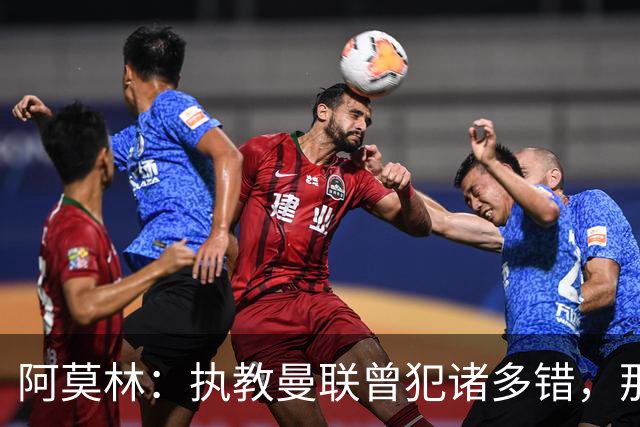 阿莫林：执教曼联曾犯诸多错，那段经历不全是俱乐部的问题