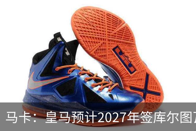 马卡：皇马预计2027年签库尔图瓦接班人，费布吕亨完美契合